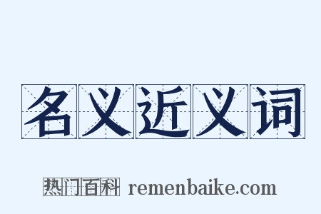 名义近义词是什么意思的图片